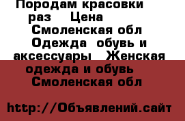 Породам красовки  36 раз. › Цена ­ 1 300 - Смоленская обл. Одежда, обувь и аксессуары » Женская одежда и обувь   . Смоленская обл.